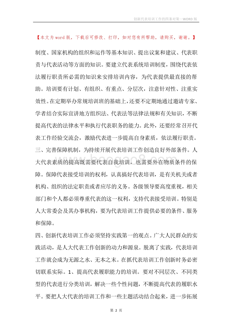 创新代表培训工作的四条对策.docx_第2页