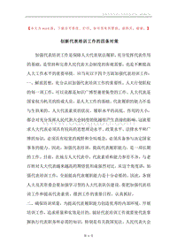 创新代表培训工作的四条对策.docx