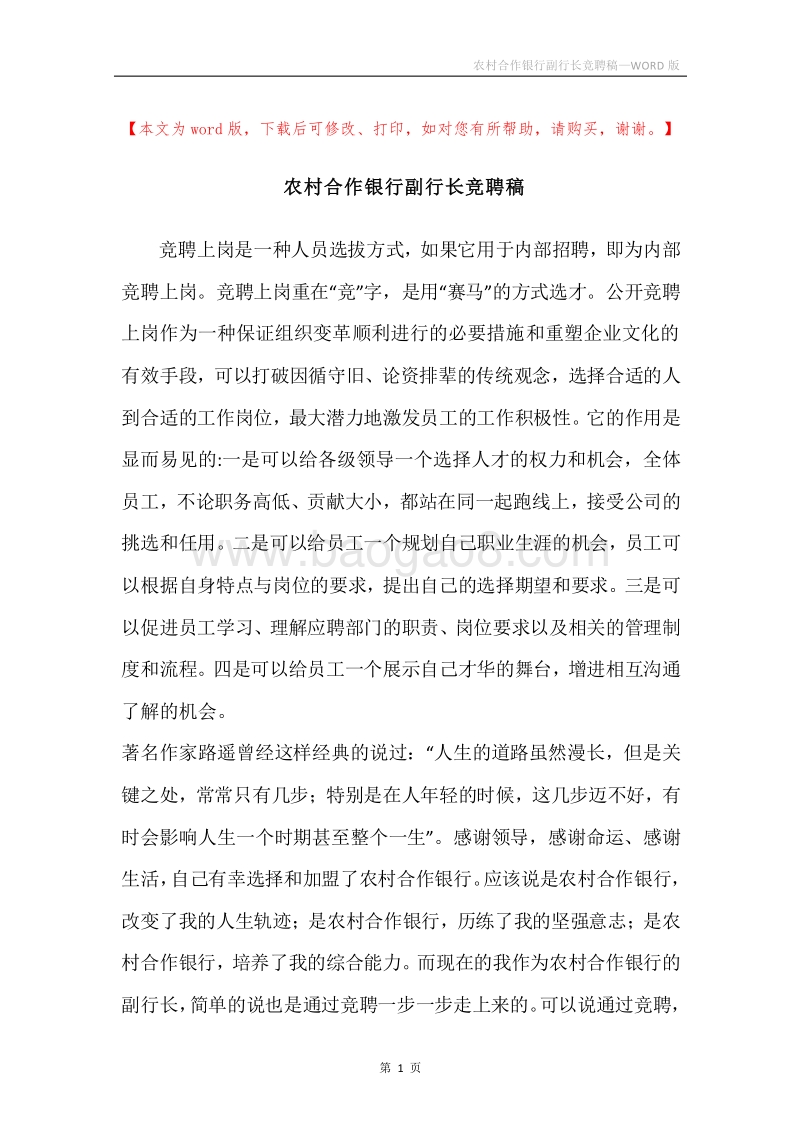 农村合作银行副行长竞聘稿.docx_第1页