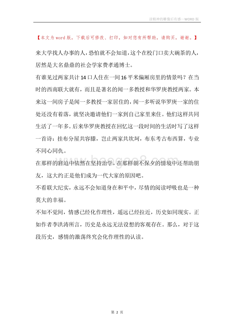 读精神的雕像后有感.docx_第2页