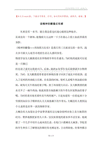 读精神的雕像后有感.docx
