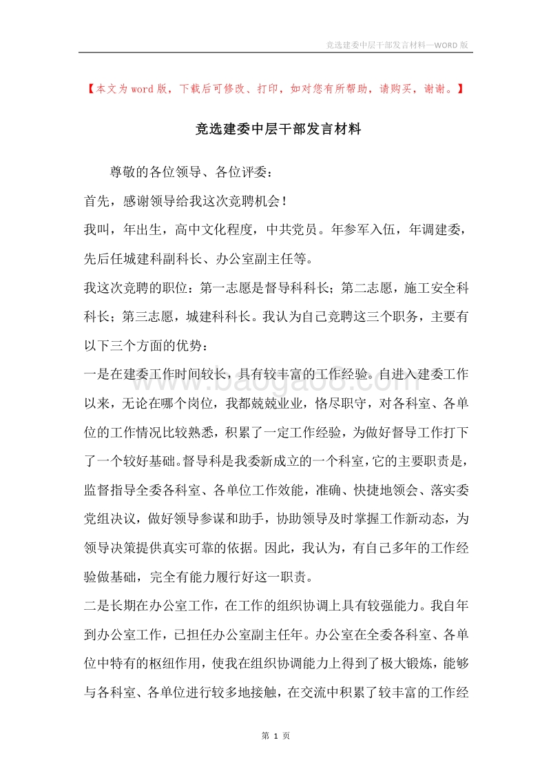 竞选建委中层干部发言材料.docx_第1页