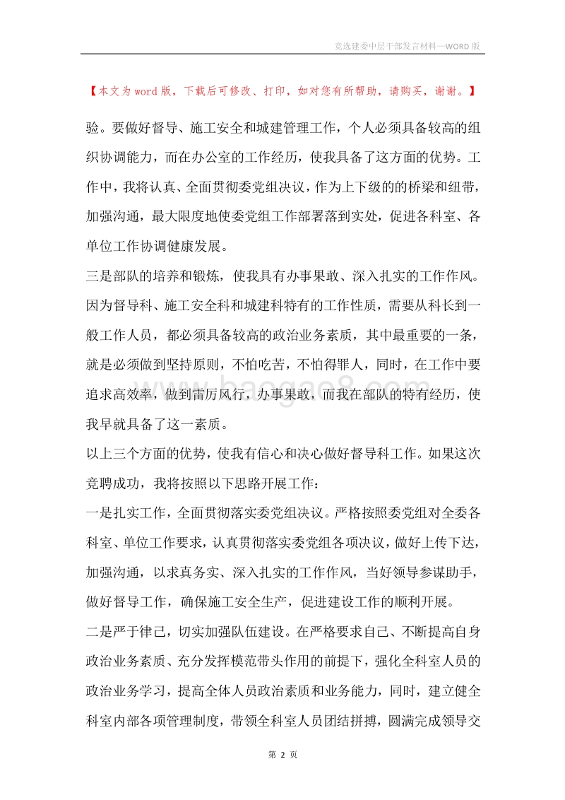 竞选建委中层干部发言材料.docx_第2页