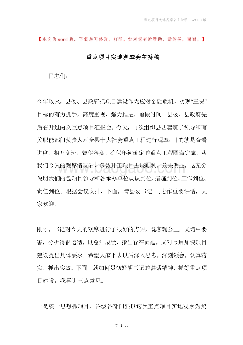 重点项目实地观摩会主持稿.docx_第1页