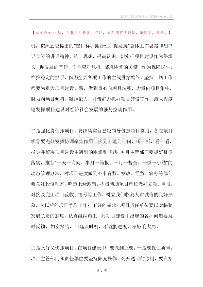 重点项目实地观摩会主持稿.docx_第2页