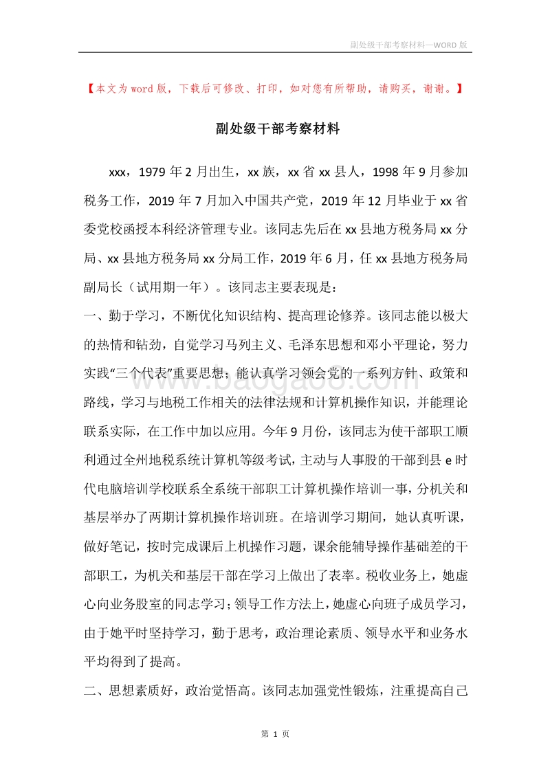 副处级干部考察材料_1.docx_第1页