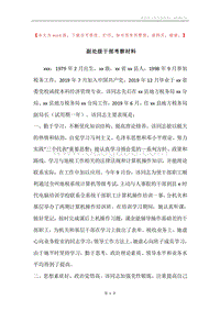 副处级干部考察材料_1.docx