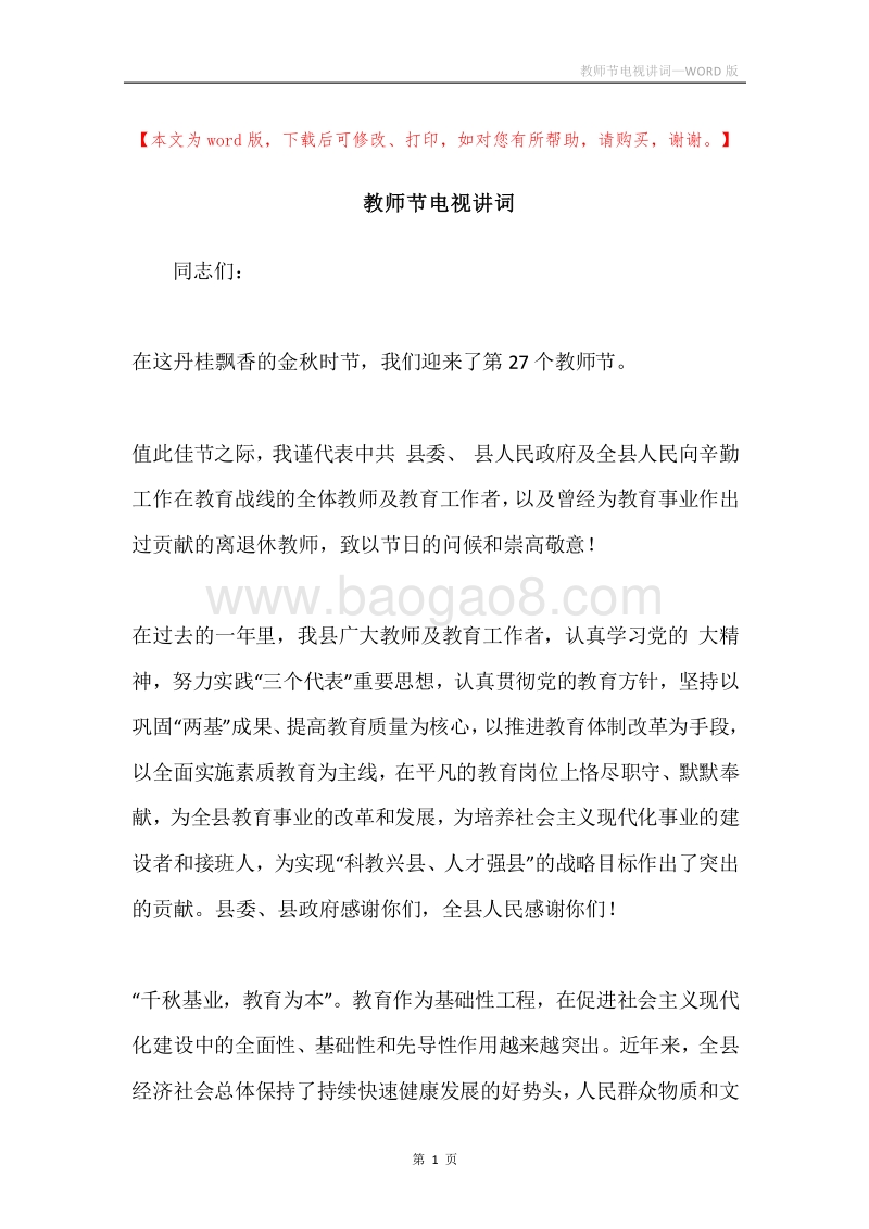 教师节电视讲词.docx_第1页