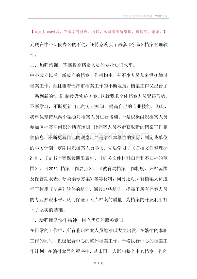 档案先进单位申报材料.docx_第2页