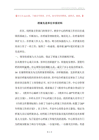 档案先进单位申报材料.docx