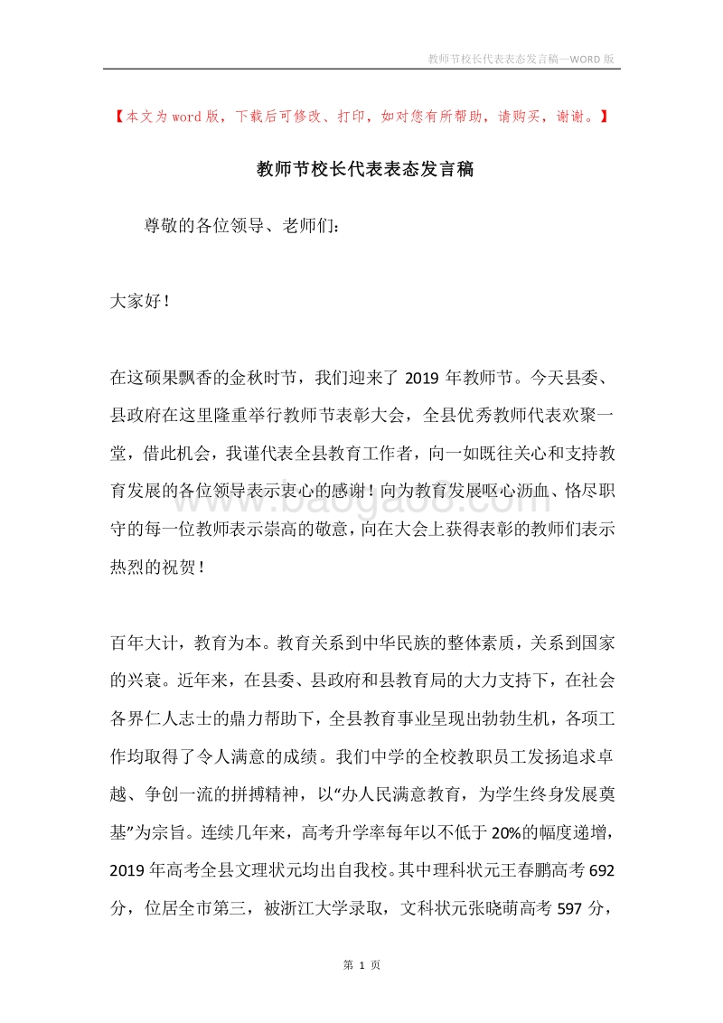 教师节校长代表表态发言稿.docx_第1页