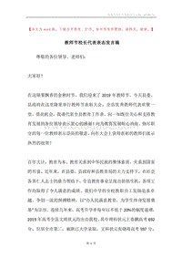 教师节校长代表表态发言稿.docx