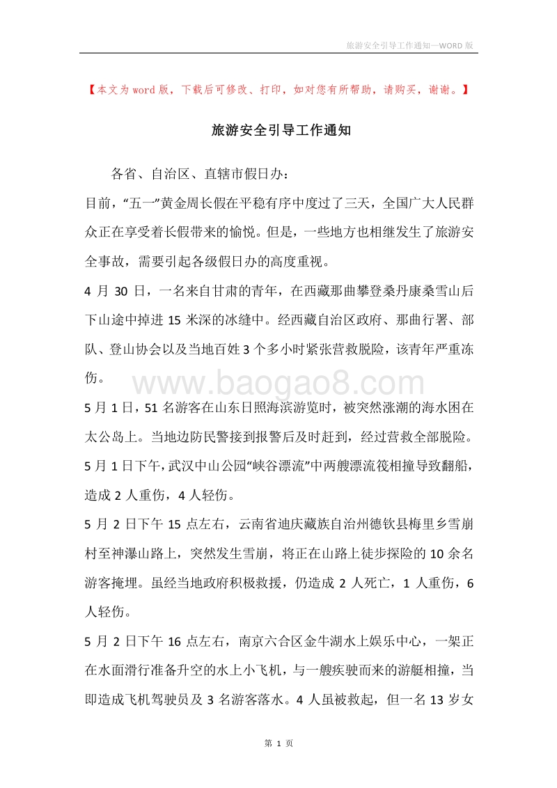 旅游安全引导工作通知.docx_第1页