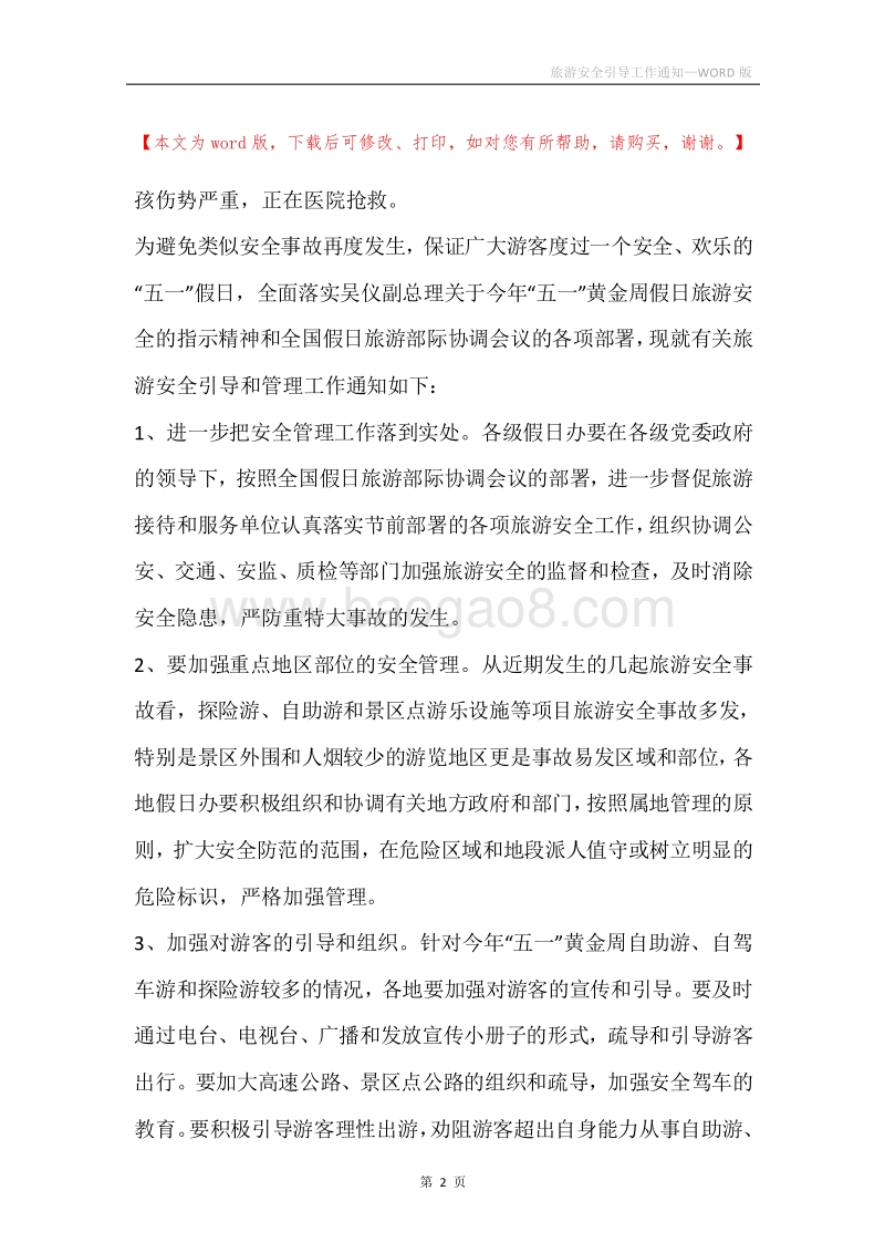 旅游安全引导工作通知.docx_第2页