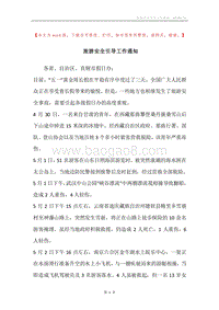 旅游安全引导工作通知.docx