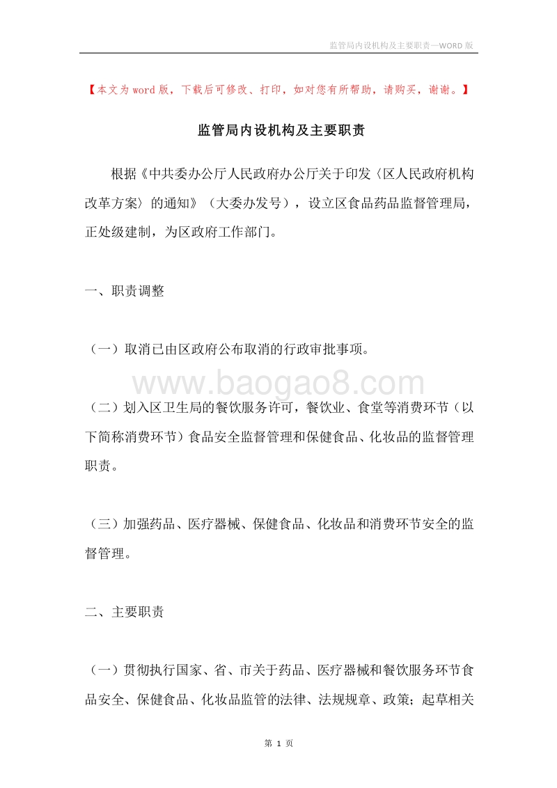 监管局内设机构及主要职责.docx_第1页