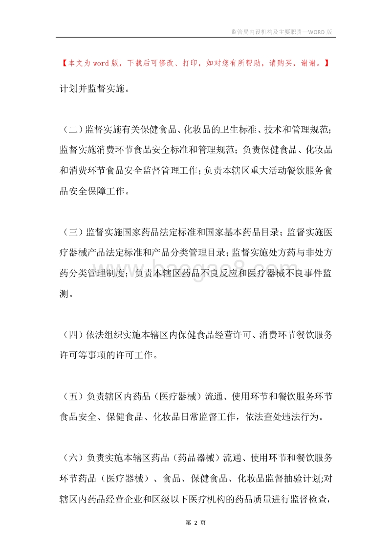 监管局内设机构及主要职责.docx_第2页
