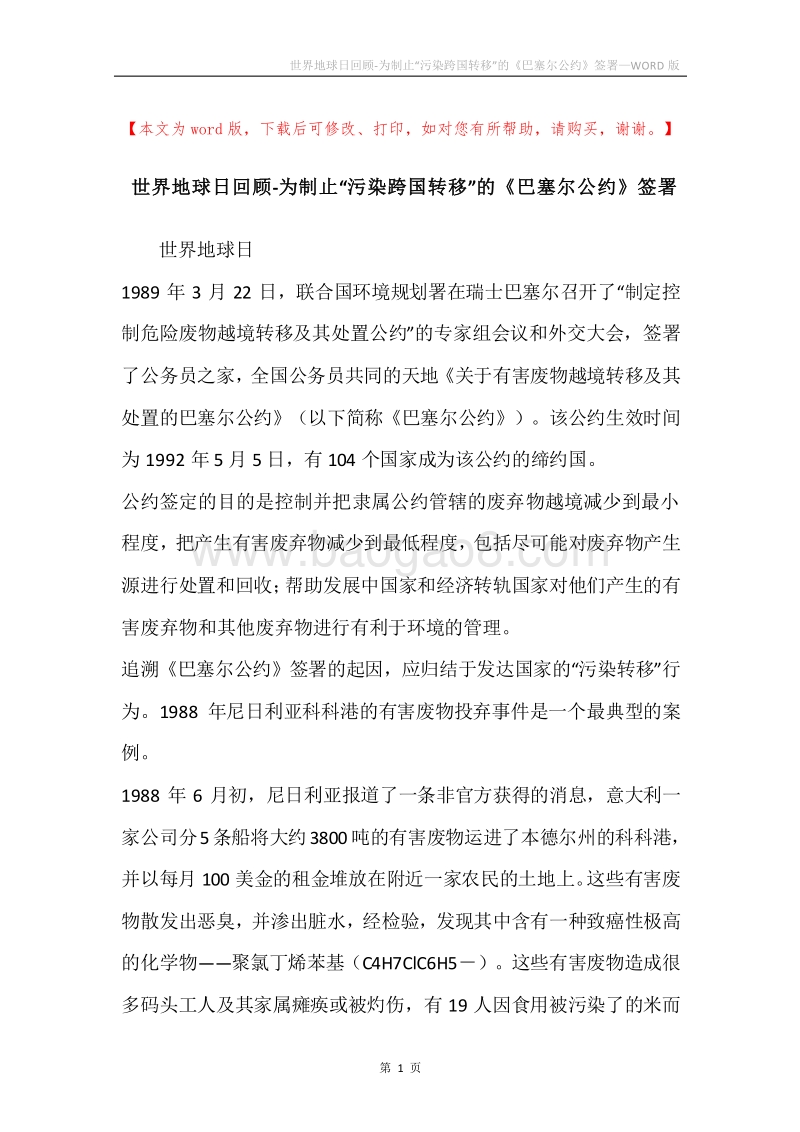 世界地球日回顾-为制止“污染跨国转移”的《巴塞尔公约》签署.docx_第1页