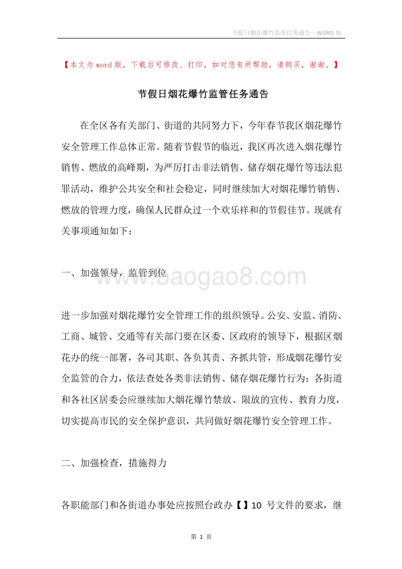 节假日烟花爆竹监管任务通告.docx_第1页