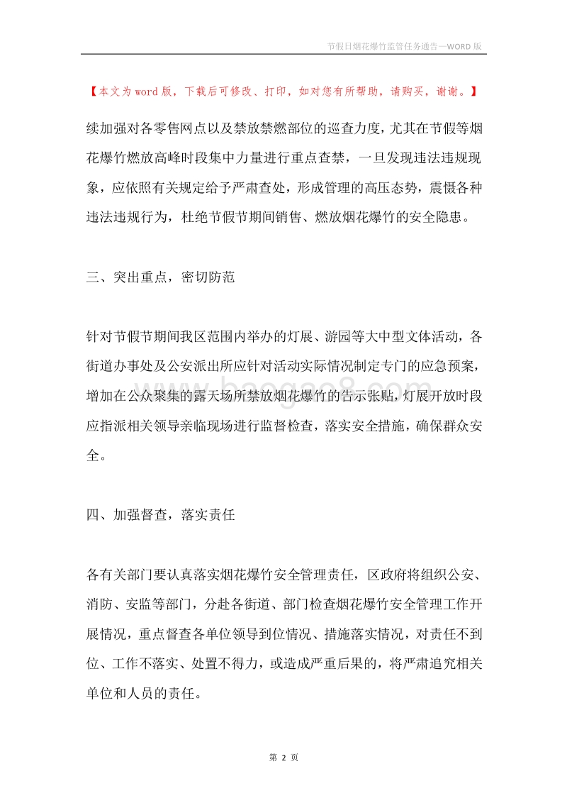 节假日烟花爆竹监管任务通告.docx_第2页