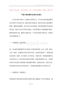 节假日烟花爆竹监管任务通告.docx