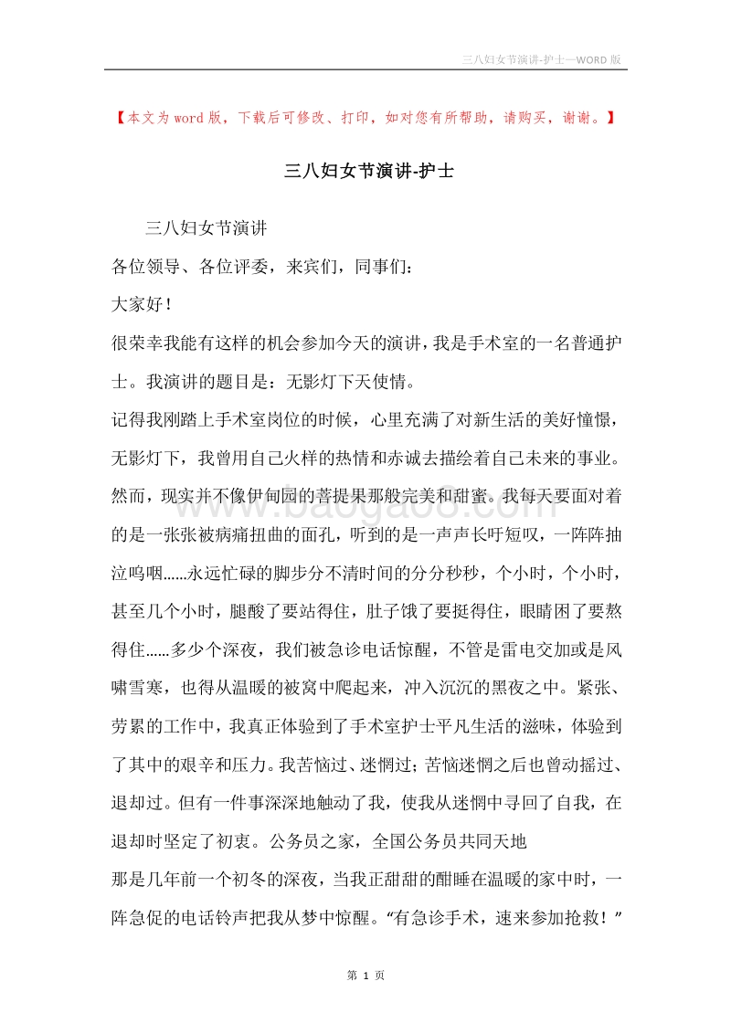 三八妇女节演讲-护士.docx_第1页