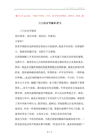 三八妇女节演讲-护士.docx