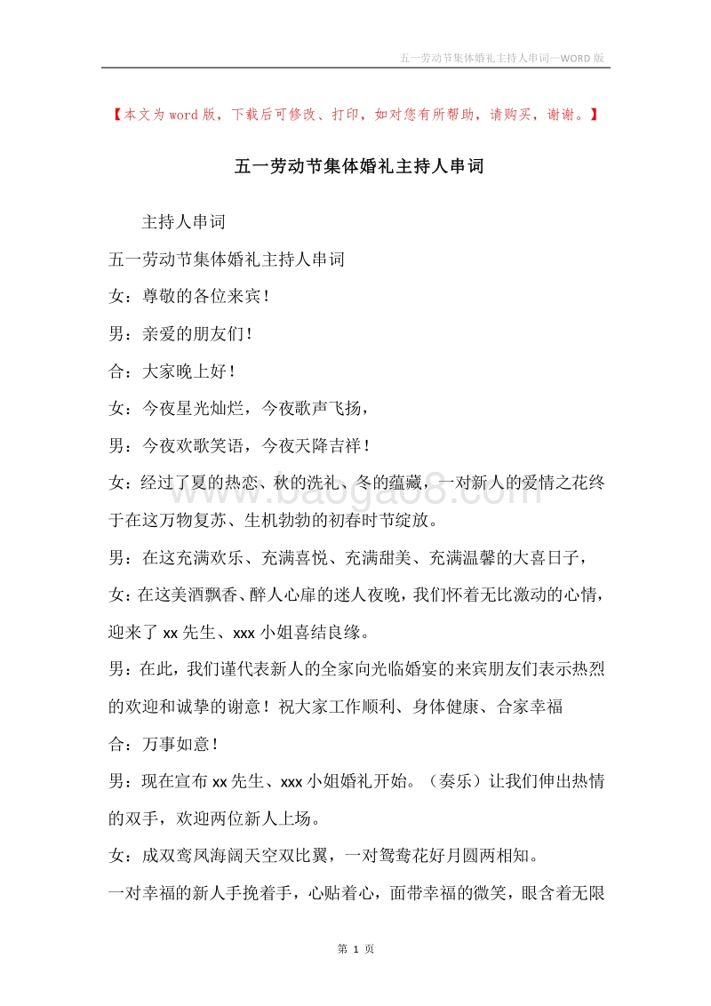 五一劳动节集体婚礼主持人串词.docx_第1页