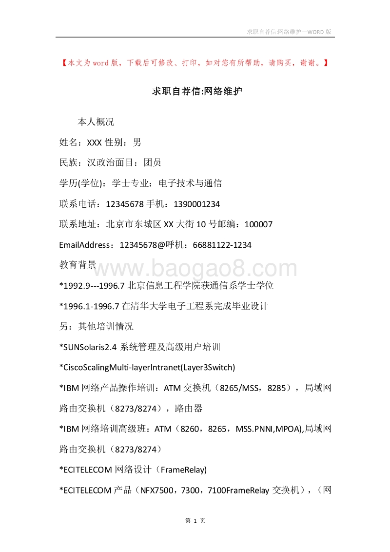 求职自荐信-网络维护.docx_第1页