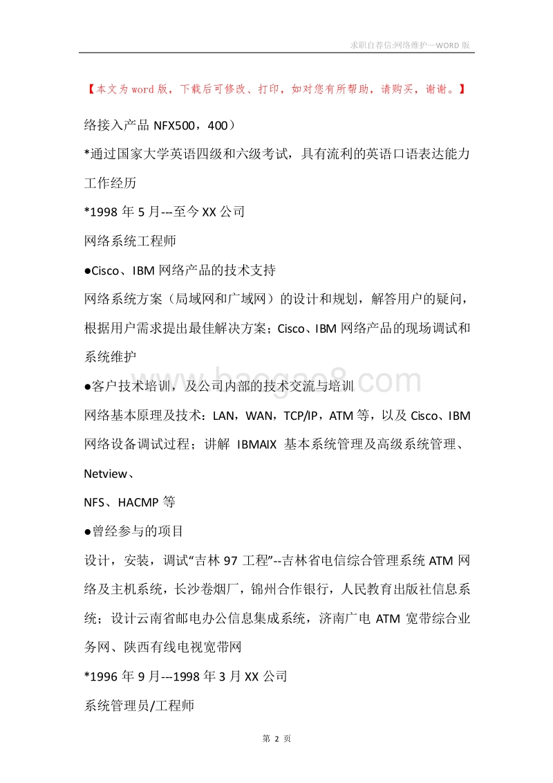 求职自荐信-网络维护.docx_第2页