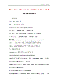 求职自荐信-网络维护.docx