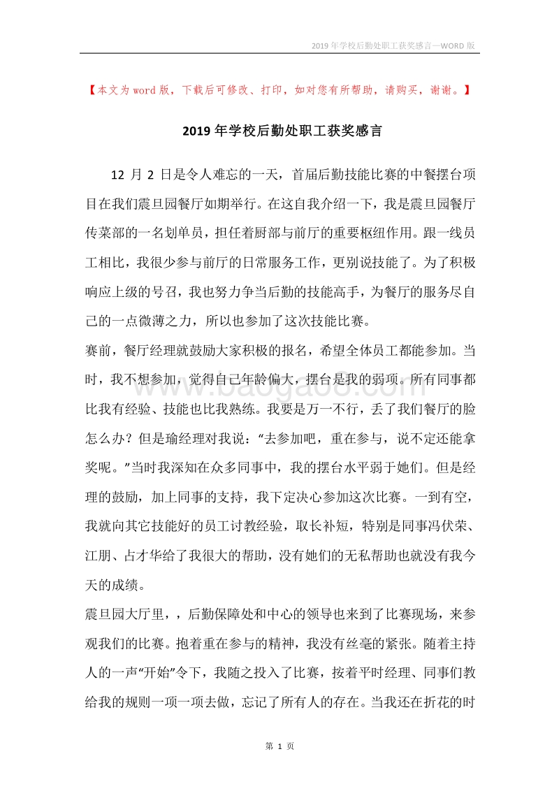 2019年学校后勤处职工获奖感言.docx_第1页