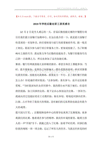 2019年学校后勤处职工获奖感言.docx