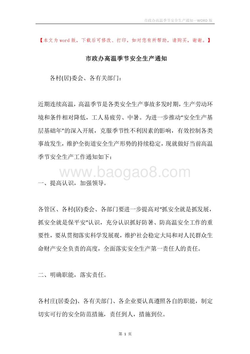 市政办高温季节安全生产通知.docx_第1页
