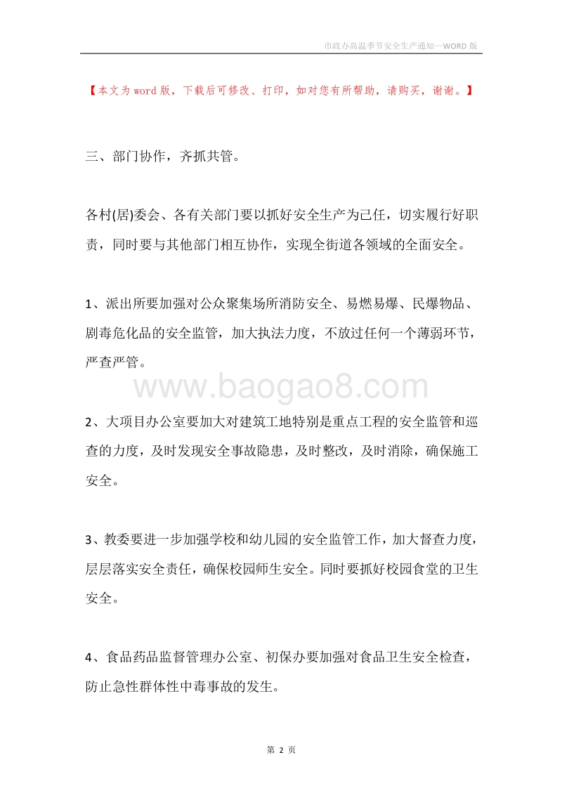 市政办高温季节安全生产通知.docx_第2页