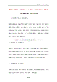 市政办高温季节安全生产通知.docx