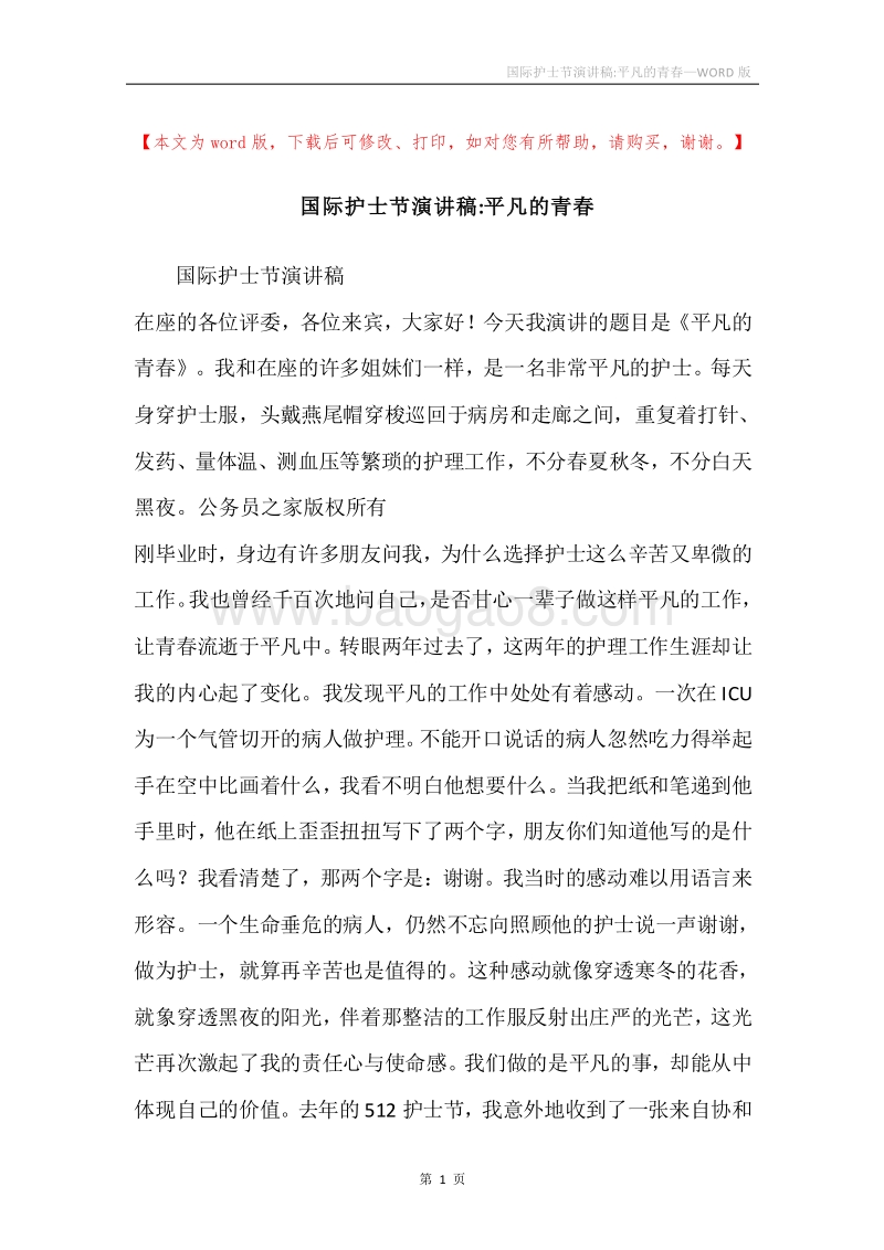 国际护士节演讲稿-平凡的青春.docx_第1页