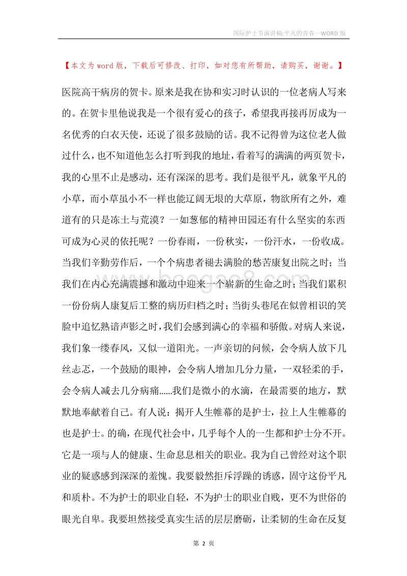 国际护士节演讲稿-平凡的青春.docx_第2页