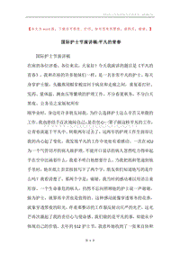 国际护士节演讲稿-平凡的青春.docx