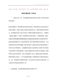 粮食质量监管工作意见.docx