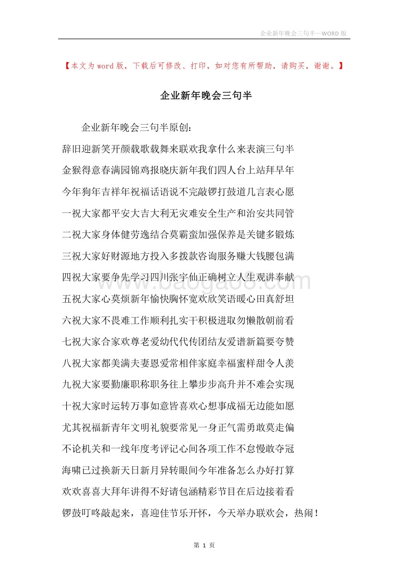 企业新年晚会三句半.docx_第1页