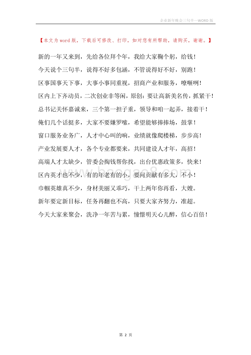 企业新年晚会三句半.docx_第2页