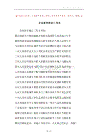 企业新年晚会三句半.docx