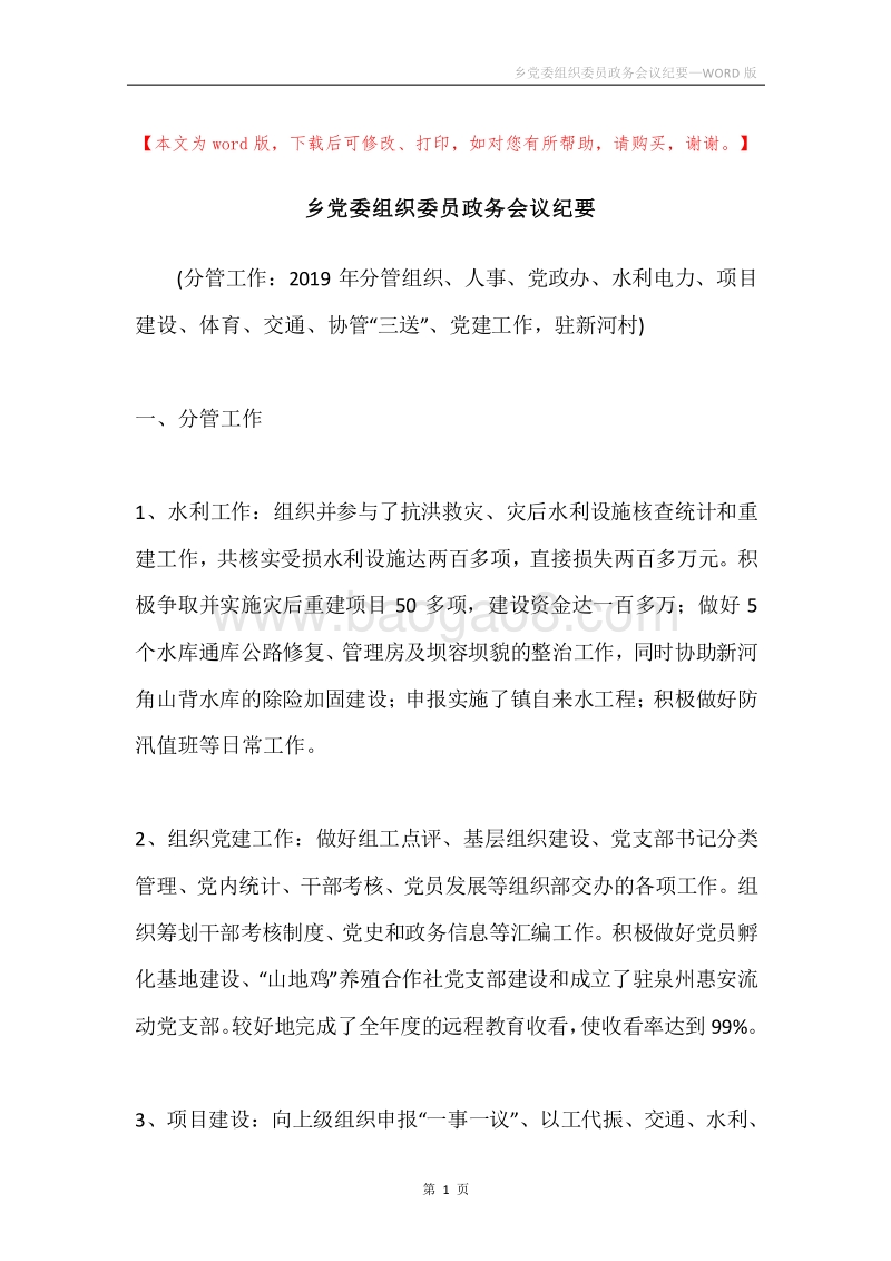 乡党委组织委员政务会议纪要.docx_第1页