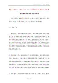 乡党委组织委员政务会议纪要.docx