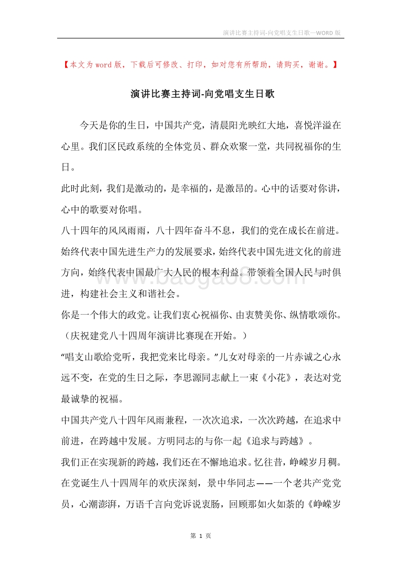 演讲比赛主持词-向党唱支生日歌.docx_第1页