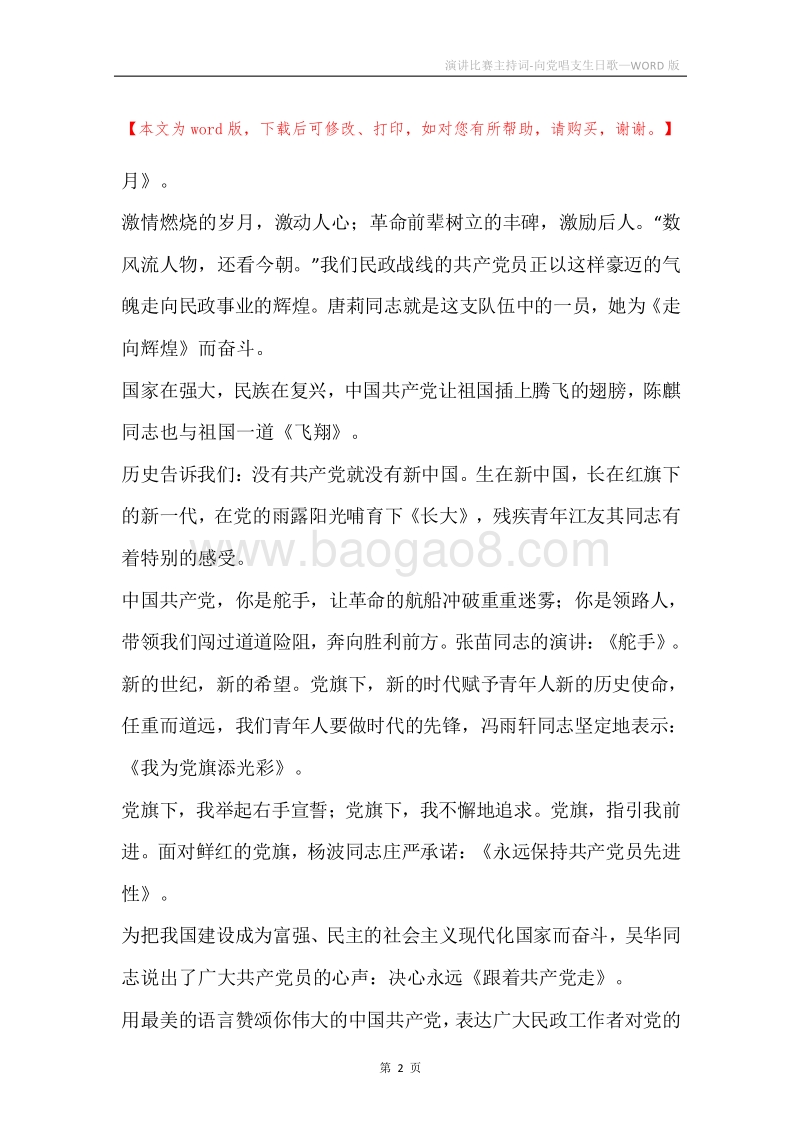 演讲比赛主持词-向党唱支生日歌.docx_第2页