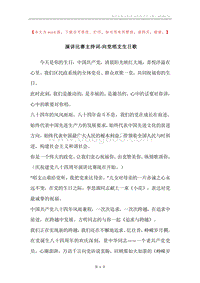演讲比赛主持词-向党唱支生日歌.docx
