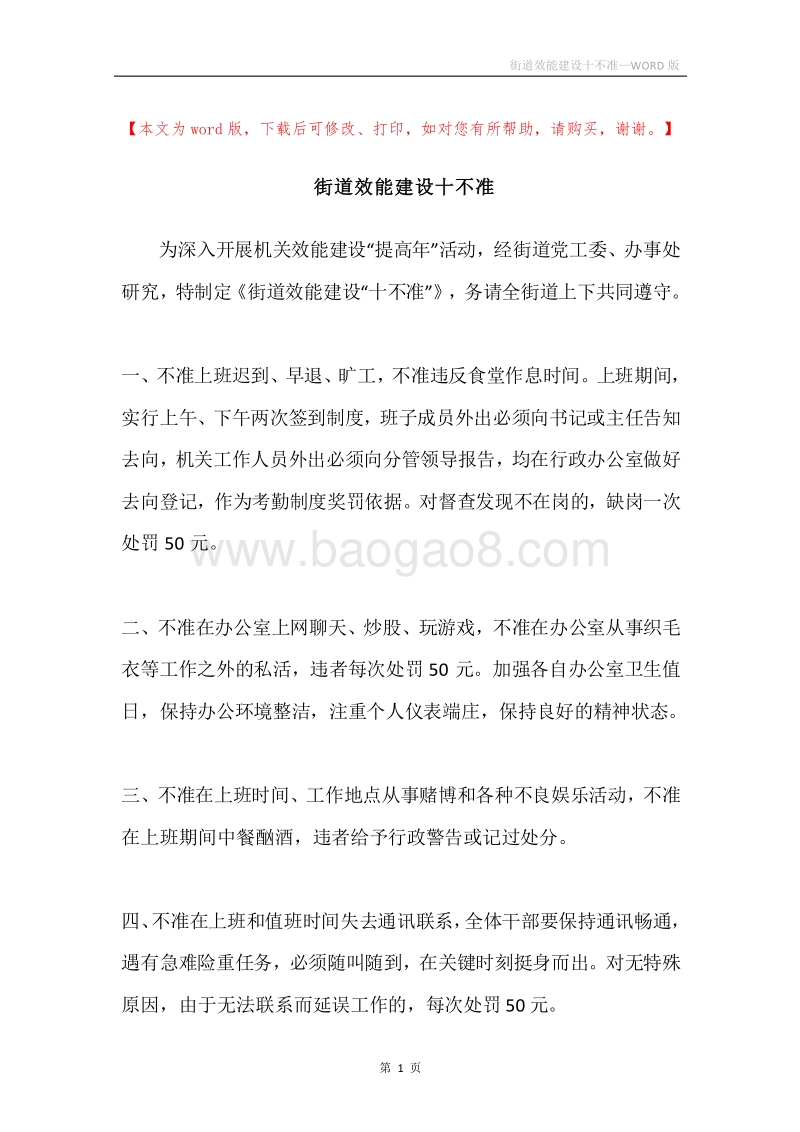 街道效能建设十不准.docx_第1页