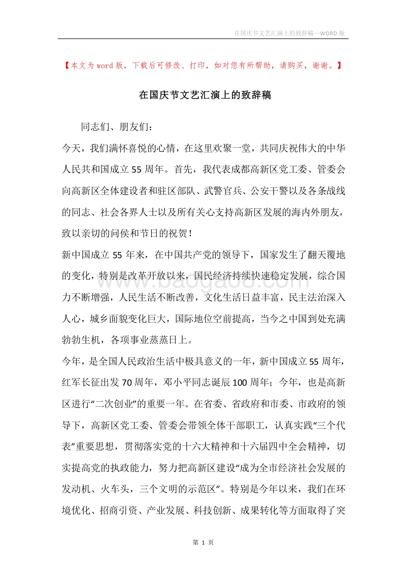 在国庆节文艺汇演上的致辞稿.docx_第1页